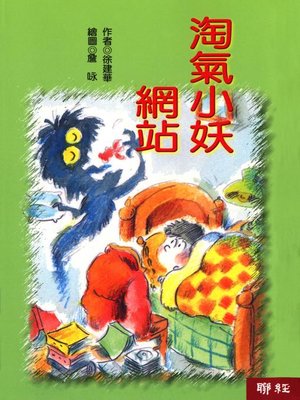 cover image of 淘氣小妖網站